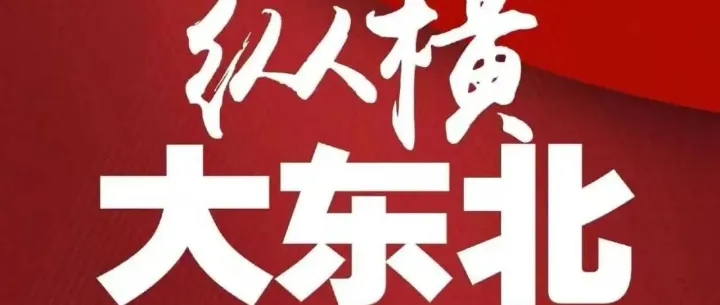 纵横大东北19日大环线
