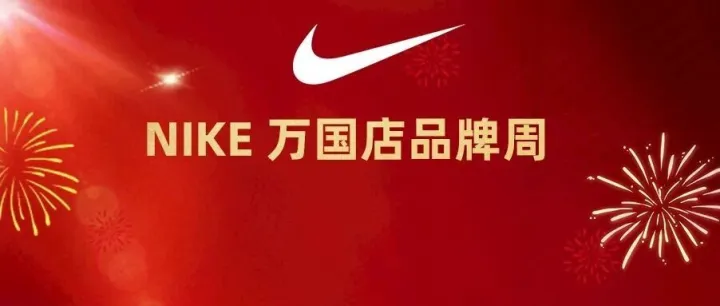 【NIKE 万国店品牌周】大部分鞋服包4件折上5.5折，叠加代金券470代500、930代1000，核销再送丘大叔20元无门槛代金券，大量尖货，专供货！