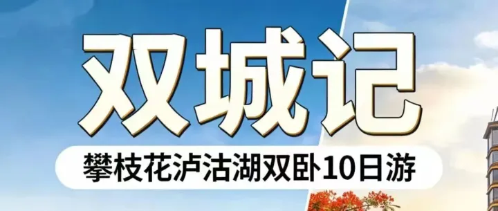 双城记:<em>攀枝花</em>+泸沽湖