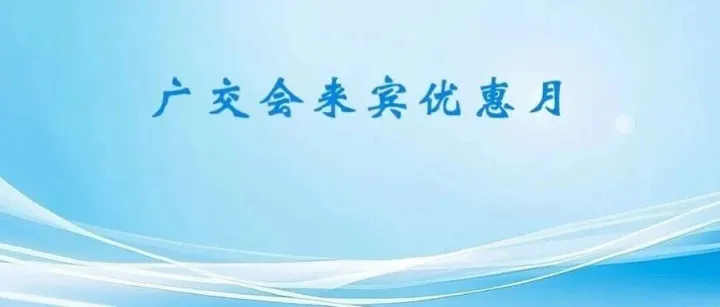 《广交会<em>来宾</em>优惠月》<em>来宾</em>专享：NIKE、adidas、PUMA、北面 等众多品牌折上额外再折！！