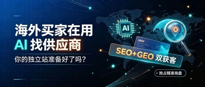 AI 时代外贸获客：别只做 SEO，GEO 已经成为新必选项