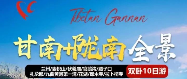 【甘南+<em>陇南</em>】全景双卧10日游