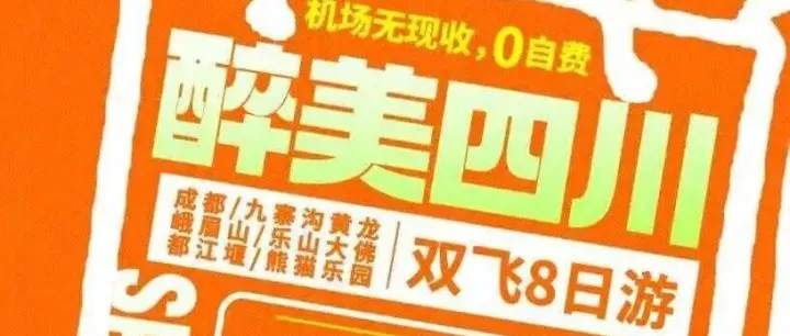 醉美四川双飞8日游