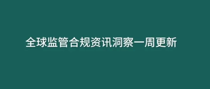 全球监管合规资讯洞察一周更新_20260823