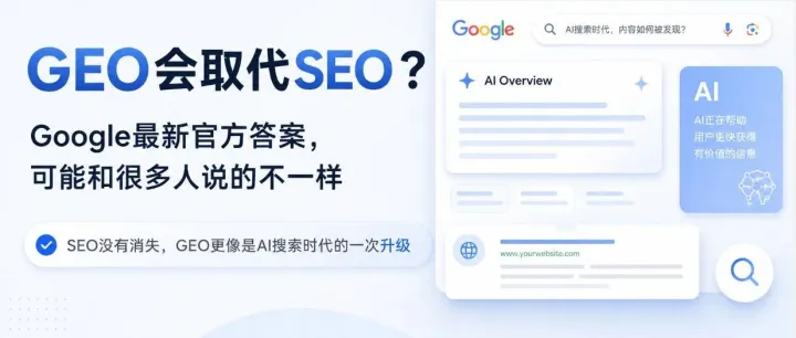 GEO真的会取代SEO？Google最新官方答案，可能和很多人说的不一样