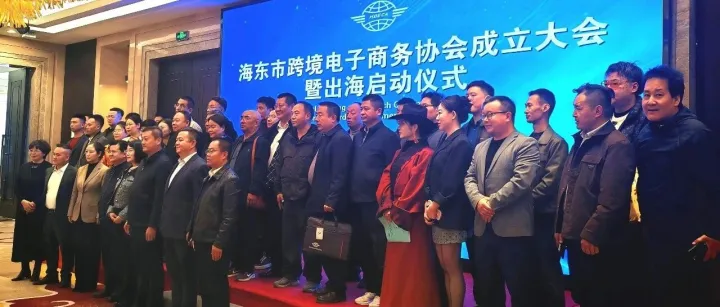 跨境共赢·共筑未来|海东市跨境电子商务协会正式成立