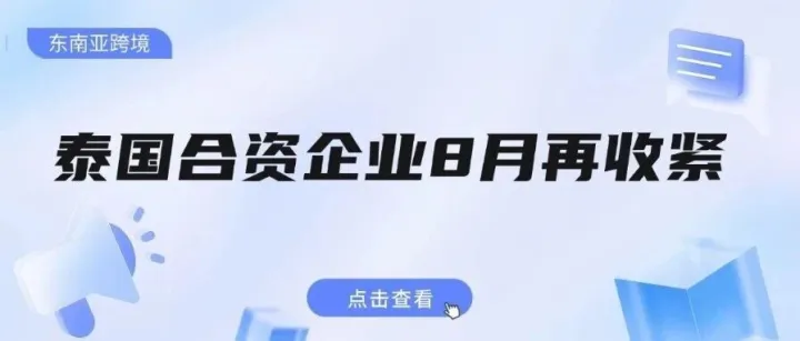 泰国合资企业8月再收紧： Bank Statement核验覆盖设立与变更