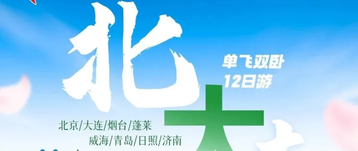 【北大青】单飞双卧12/13日游