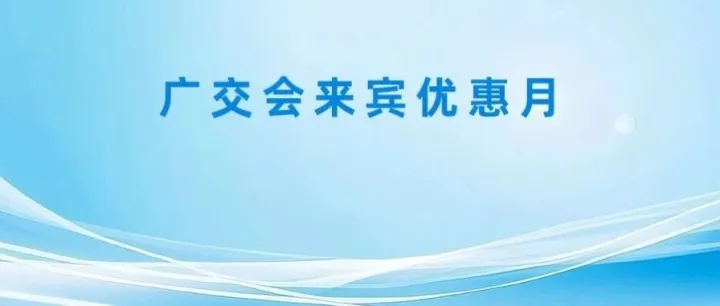 《广交会<em>来宾</em>优惠月》<em>来宾</em>专享：adidas、PUMA等众多品牌折上额外再折！！