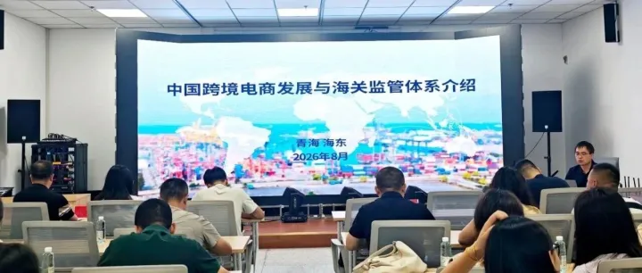 2026年第二期<em>海东</em>跨境电商专项培训圆满落幕