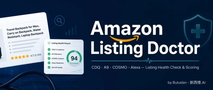 质检Skill开源：你的Listing在亚马逊眼里，到底能打几分？