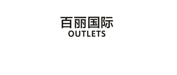 【特卖会】百丽国际 低至2折