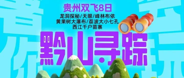 2026自然探索-【黔山寻踪】