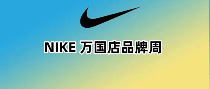 【NIKE 万国店品牌周】大量尖货，专供货！大部分鞋服包4件折上5.5折，叠加代金券470代500、930代1000，核销再送丘大叔20元无门槛代金券