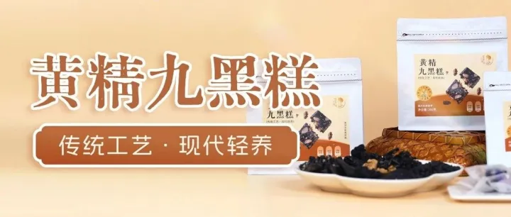 黄精九黑糕：把千年“仙人余粮”装进口袋，随时随地养元气！