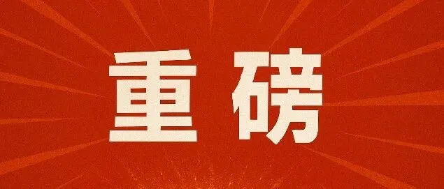 国家发展改革委《对外投资管理办法（修订征求意见稿）》解读