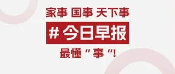 8月24日早报:顶固净利增1678%|博泰车联8亿入主海鸥住工|建霖营收增18%|皮阿诺3.95亿定增获受理|美加50%关税生效|越南通过新海关法等