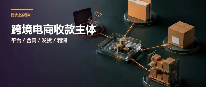 跨境电商用香港公司收款，真正要对齐的是这四个主体