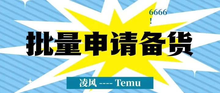 Temu 新品迟迟不开单？大概率卡在备货