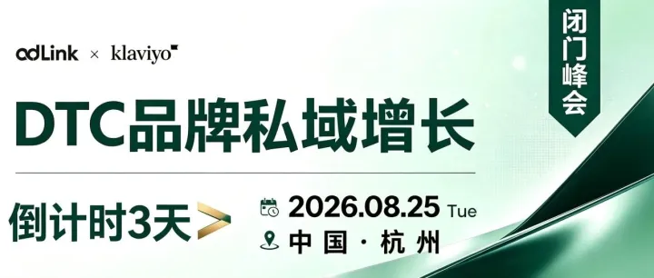 倒计时3天｜高端DTC私域闭门峰会，解锁出海长效增长！