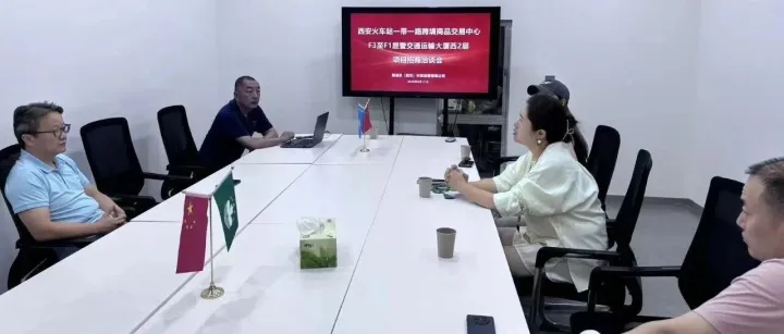西安火车站一带一路跨境商品交易中心暨交通运输大厦西二层项目招商洽谈会成功举行