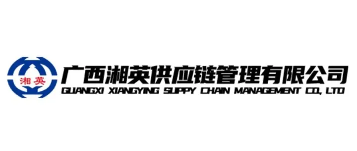 广西湘英供应链管理有限公司
