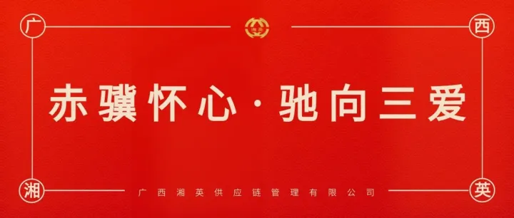 赤骥怀心，驰向三爱