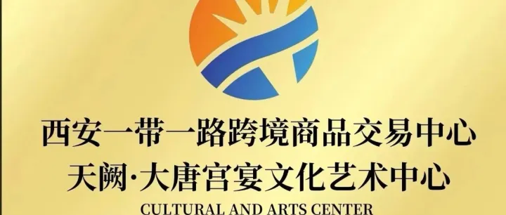 西安一带一路跨境商品交易中心·天阙·大唐宫宴文化艺术中心正式揭牌