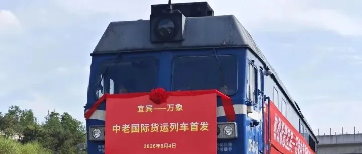 会员风采|宜宾港中老国际货运班列首发 西部陆海新通道南向通道再添新支点