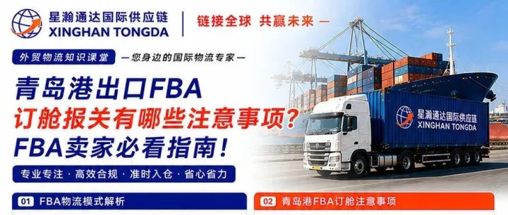 青岛港出口FBA货物，订舱报关和整柜、拼箱有哪些注意事项？