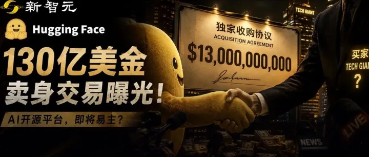 突发！Hugging Face 要被卖了：最新报价约870亿元