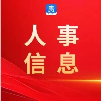 <em>黔南州</em>人民政府任免工作人员