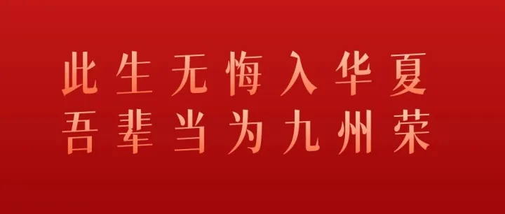 此生无悔入华夏  吾辈当为九州荣