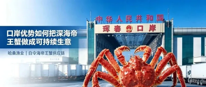 口岸优势如何把深海帝王蟹做成可持续生意。