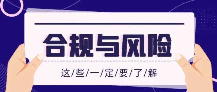 合规与风险｜警惕！跨境卖家高频踩坑的 5 大侵权雷区，轻则下架重则封号