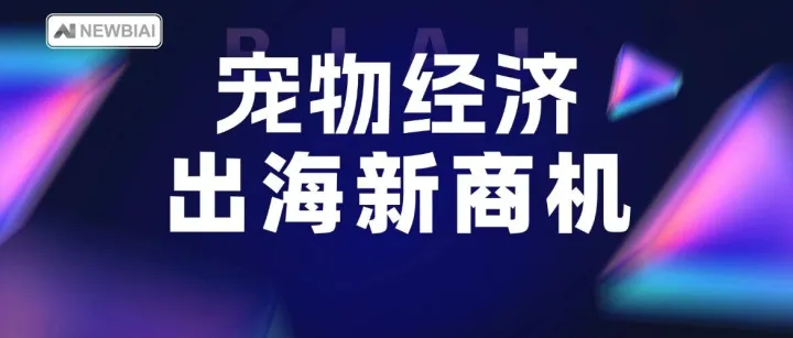 一条猫项圈卖出 9 亿美元：宠物经济背后，藏着跨境出海新商机