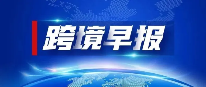 跨境早报｜多平台更新规则 东南亚物流价格微调【周一必看】