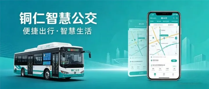 “中国·贵州”上线“<em>铜仁</em>智慧公交”服务