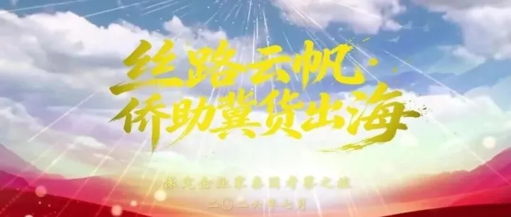 丝路云帆·冀商出海，泰国首站项目订单8000万！