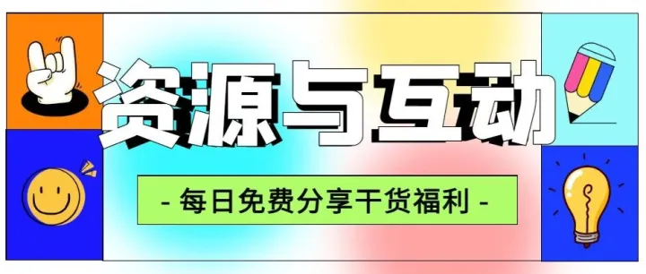 资源与互动｜  跨境选品工具包 + 优质货代推荐，留言解答你的所有运营难题