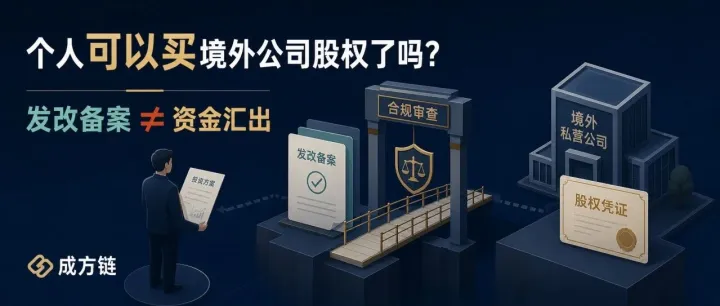发改委把“居民个人”写进对外投资办法：个人可以买境外公司股权了吗？