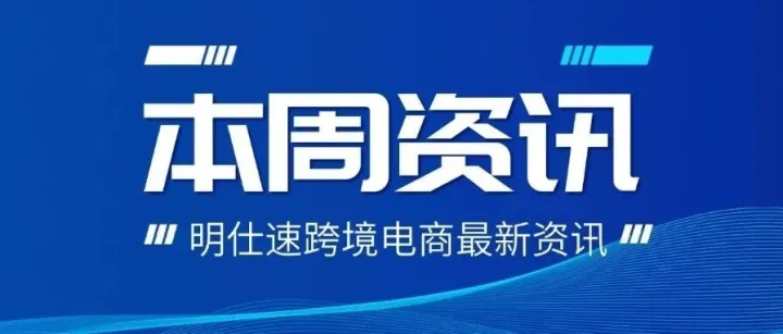 【8月24日】跨境电商热门资讯一周速览