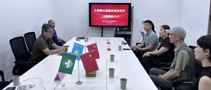 大健康出海服务基地合作洽谈会圆满举行