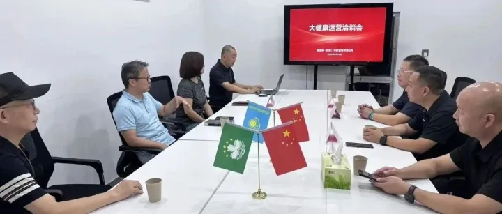 大健康出海服务基地合作洽谈会——聚焦招商合作，共拓国际赛道