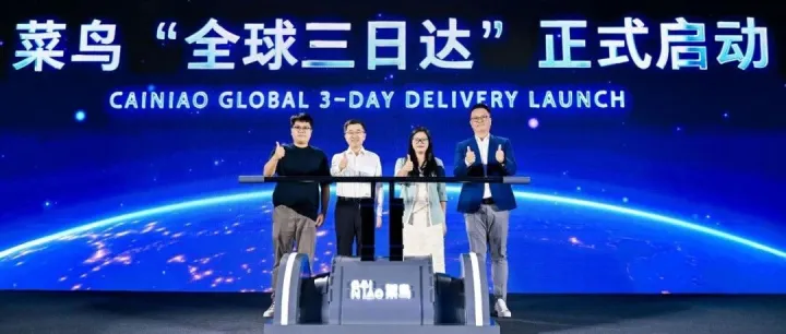 菜鸟发布“全球三日达”，跨境电商迈入“72小时达”