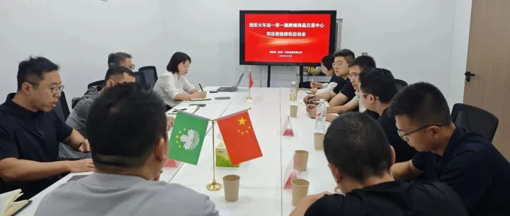 西安火车站一带一路跨境商品交易中心项目查验接收启动会顺利召开