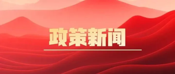 商务部公告2026年第30号 公布将14家欧盟实体列入出口管制管控名单
