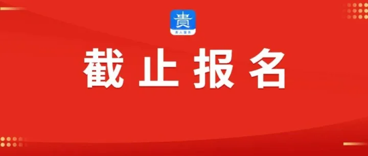 122名！这些单位今日截止报名！