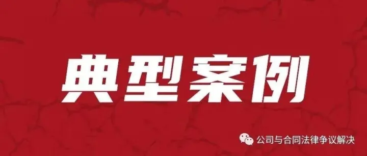 入库案例｜债权人在债务人破产程序申报债权后,人民法院应当依法驳回债权人向债务人的相对人提起的代位权诉讼请求