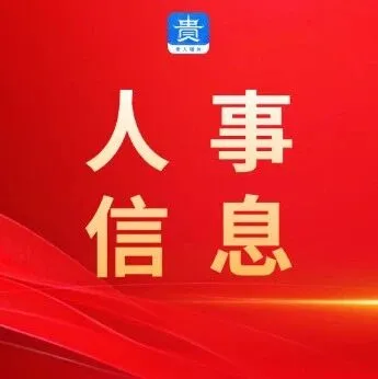 遵义市人民政府关于李明等任免职的通知